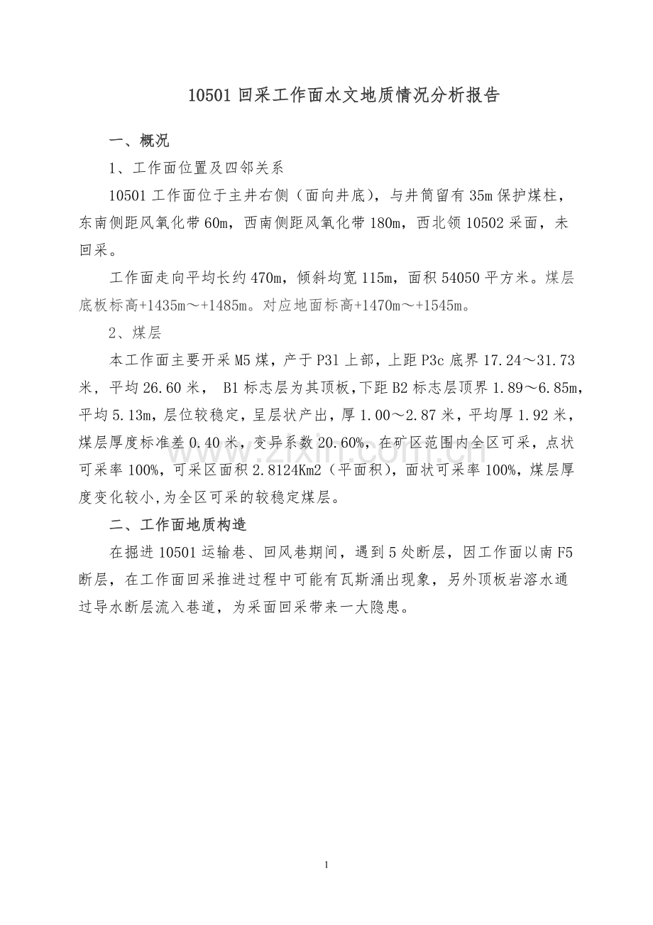 采煤工作面水文地质情况分析报告.doc_第1页