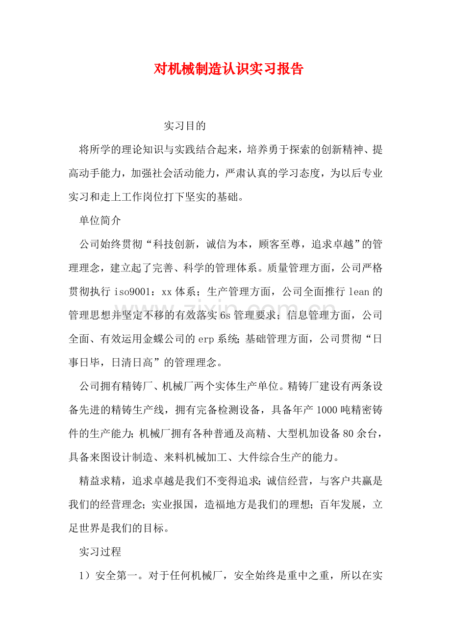 对机械制造认识实习报告.doc_第1页