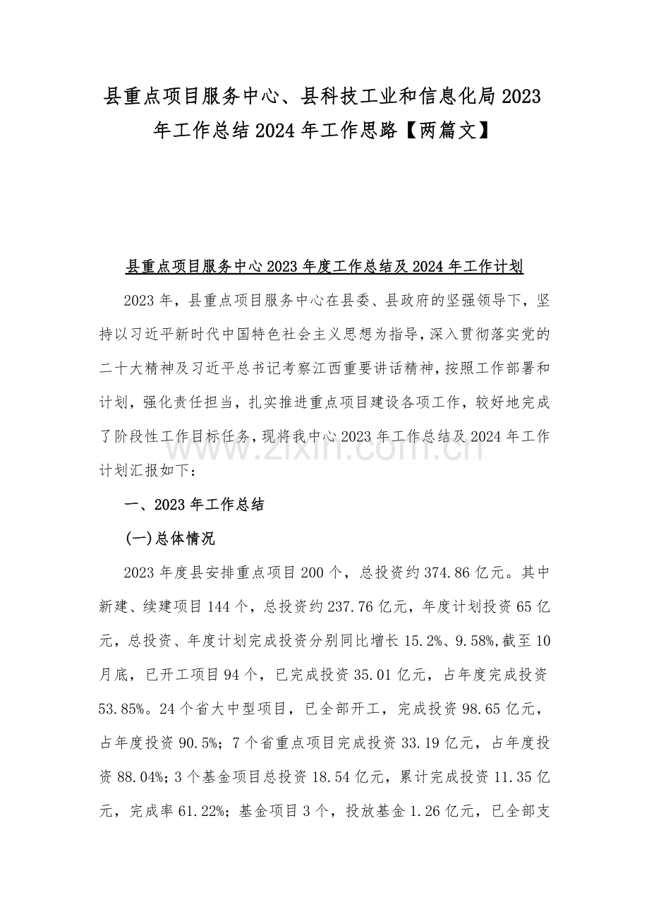 县重点项目服务中心、县科技工业和信息化局2023年工作总结2024年工作思路【两篇文】.docx_第1页