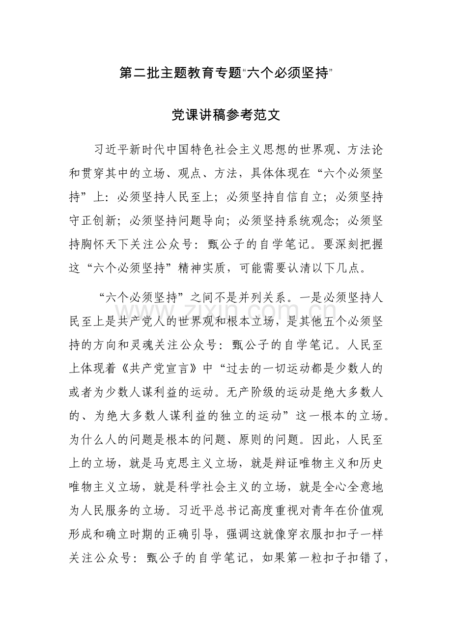第二批主题教育专题“六个必须坚持”党课讲稿参考范文2篇.docx_第1页