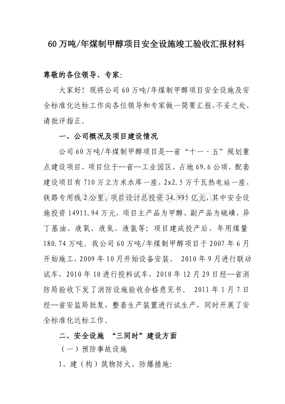 安全设施竣工验收报告.doc_第1页