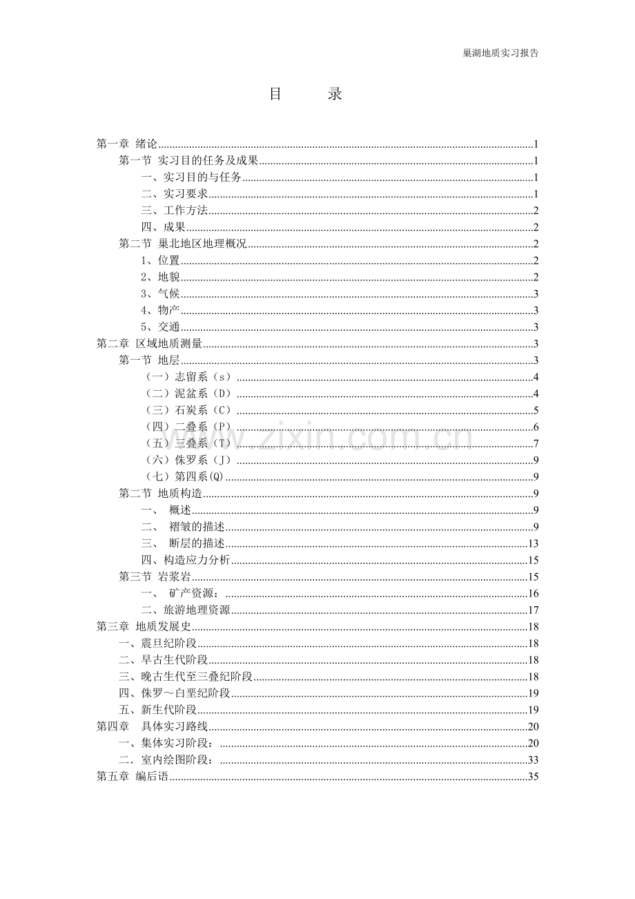 巢湖地质实习报告.doc_第2页