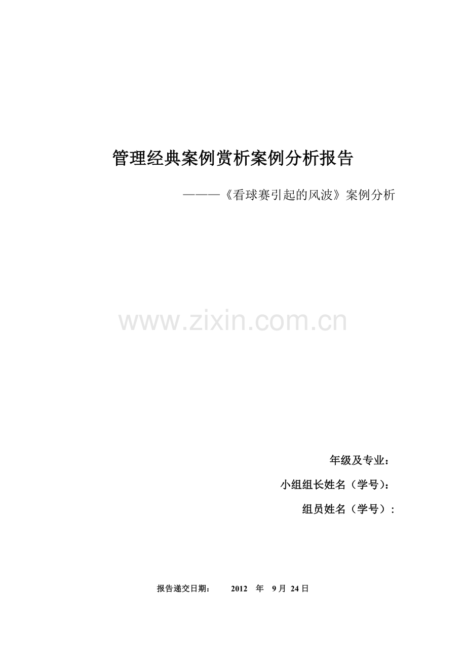 案例分析报告《看球赛引起的风波》案例分析.docx_第1页