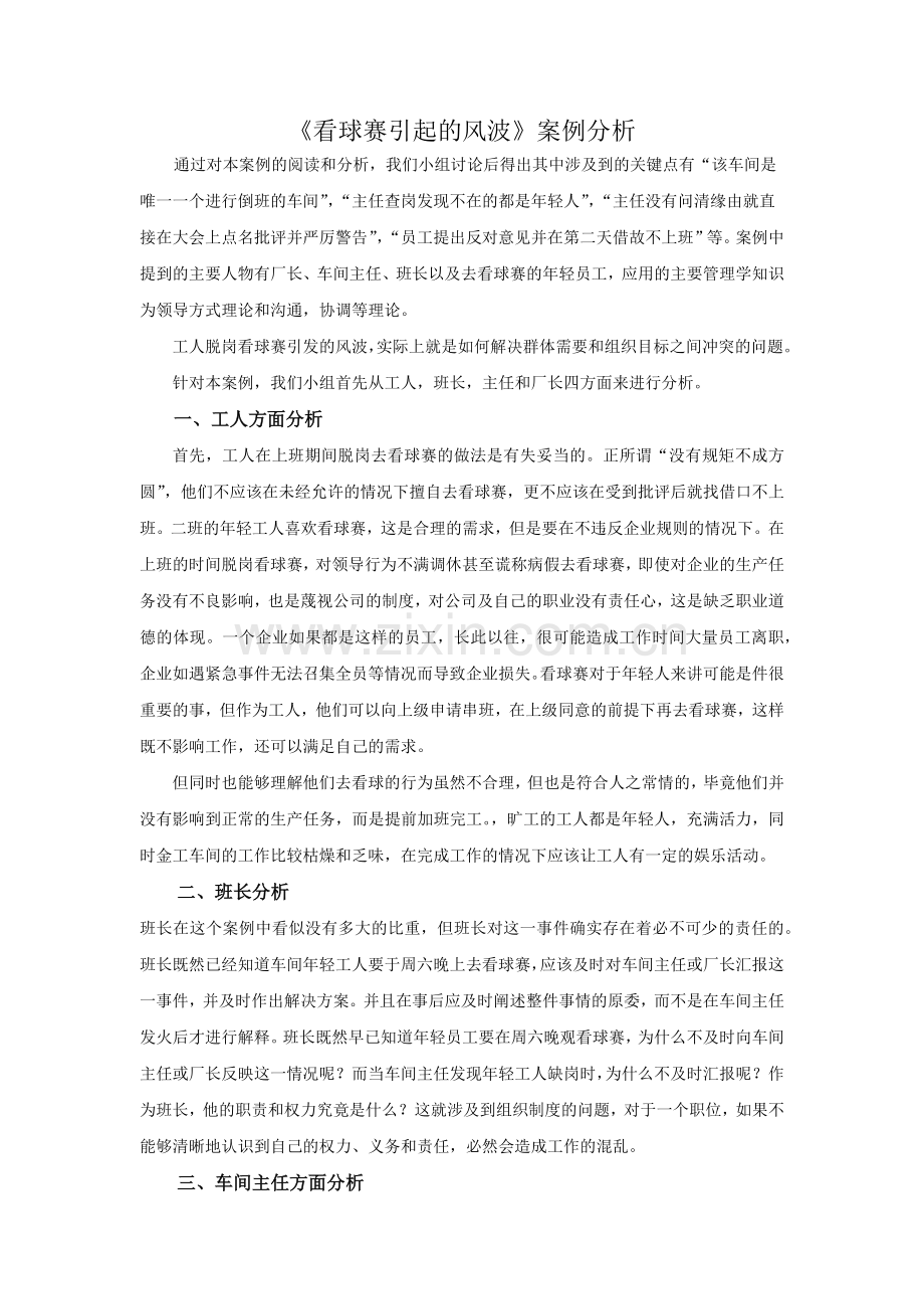 案例分析报告《看球赛引起的风波》案例分析.docx_第2页