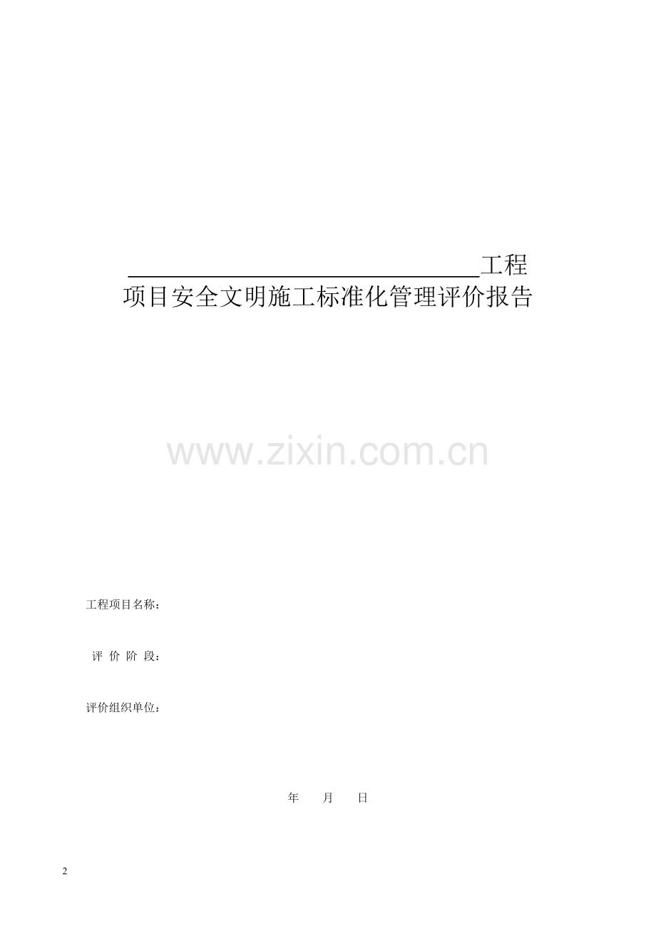 安全文明施工标准化管理评价报告.docx_第2页