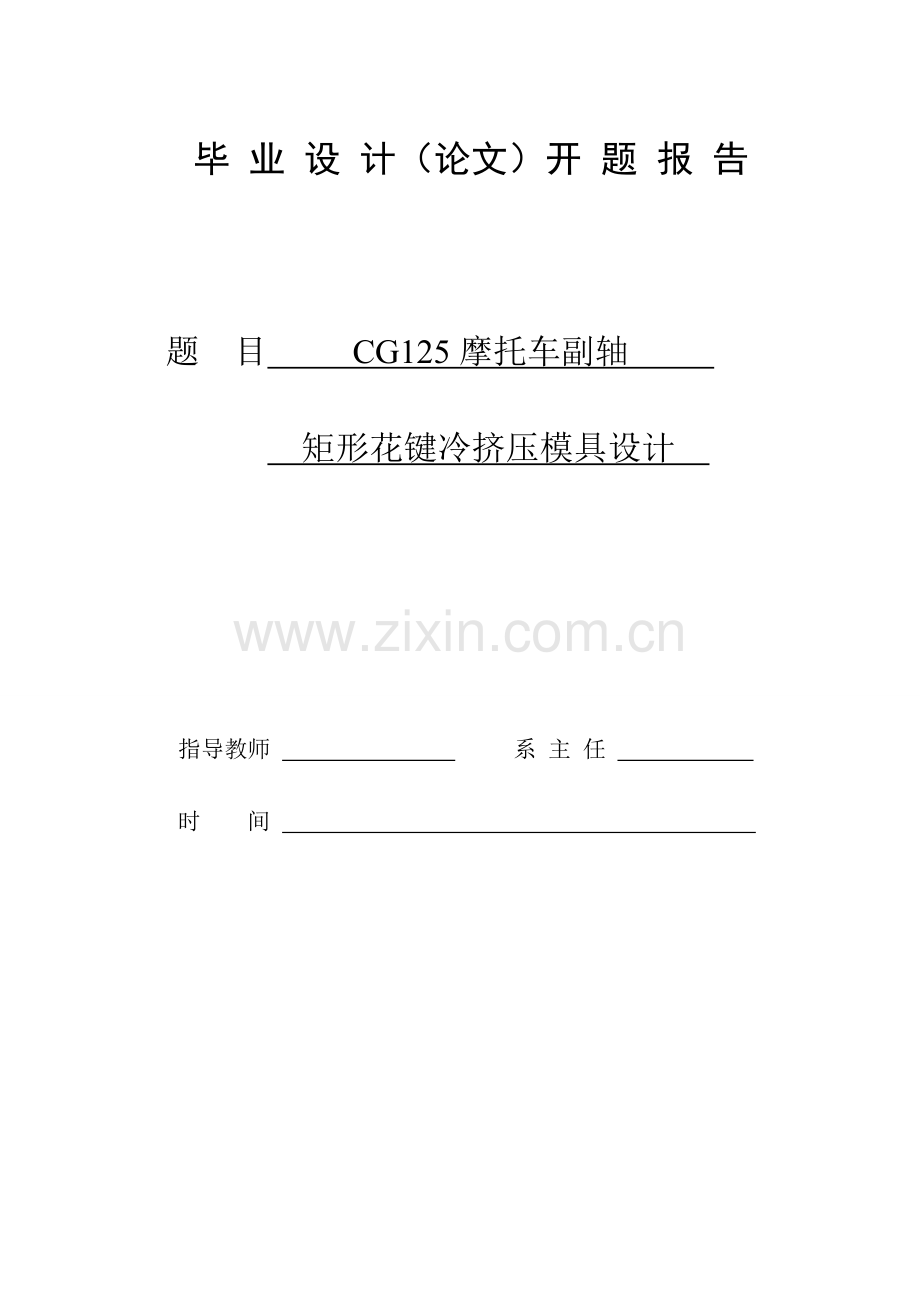 毕业设计矩形花键冷挤压模具设计(开题报告).doc_第1页