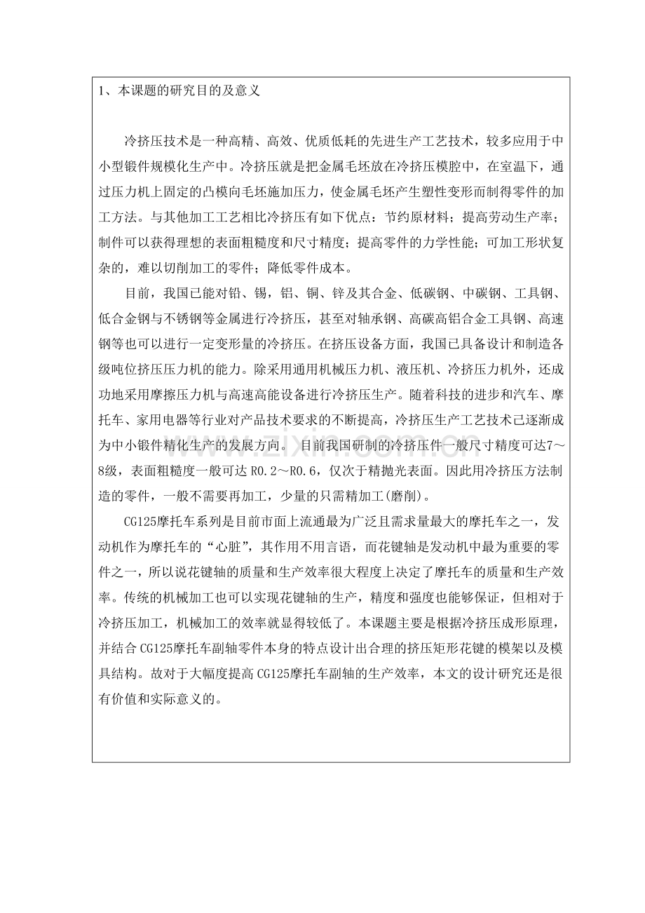 毕业设计矩形花键冷挤压模具设计(开题报告).doc_第2页