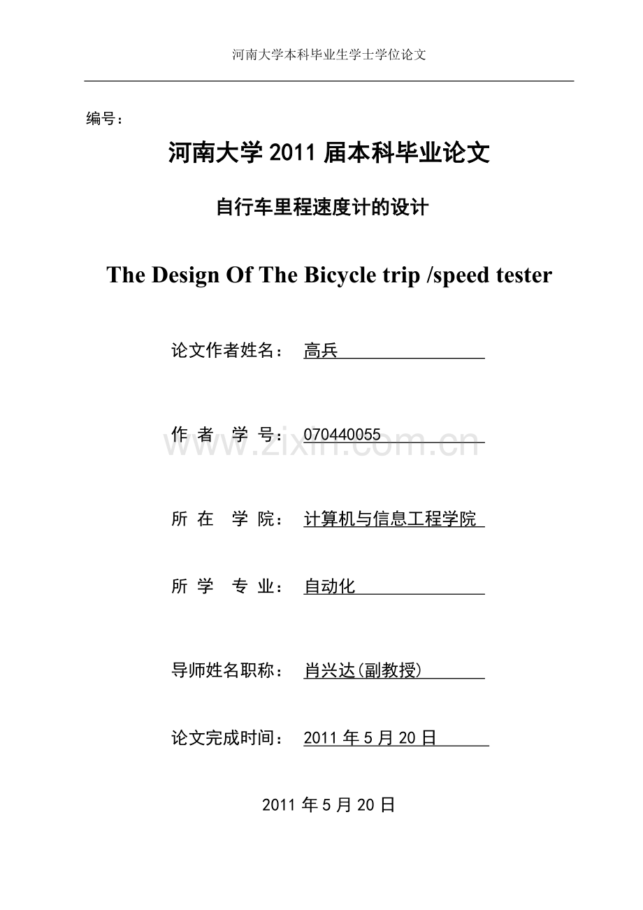 单片机自行车速度里程计论文.doc_第1页