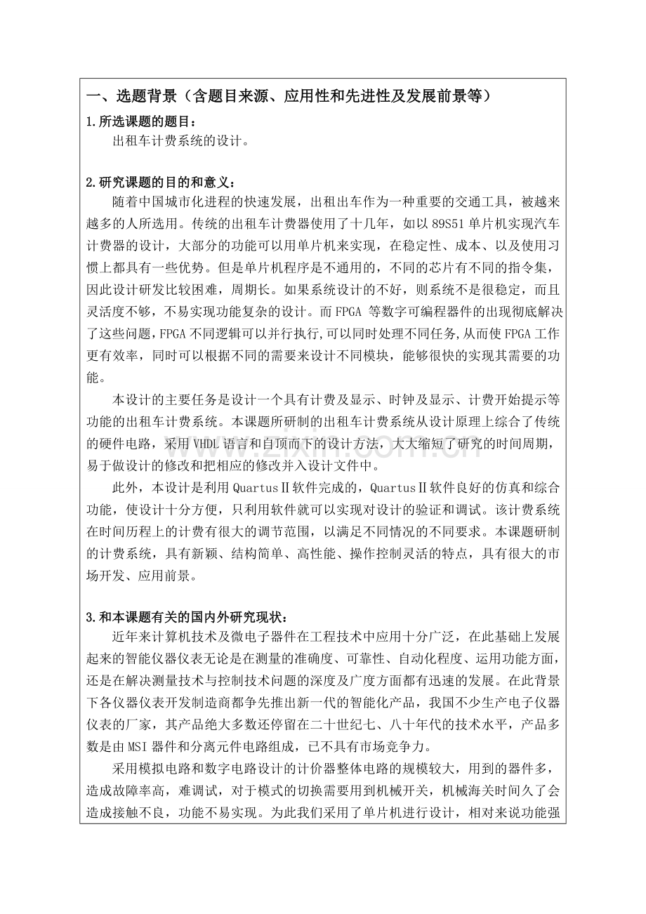 出租车计费系统设计与分析开题报告.doc_第2页