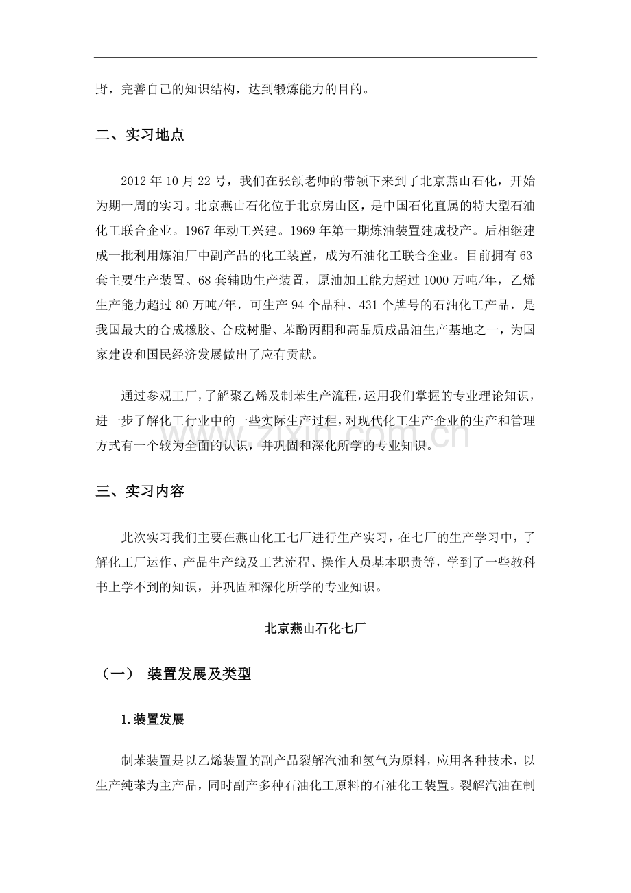 北京燕山石化实习报告.doc_第2页