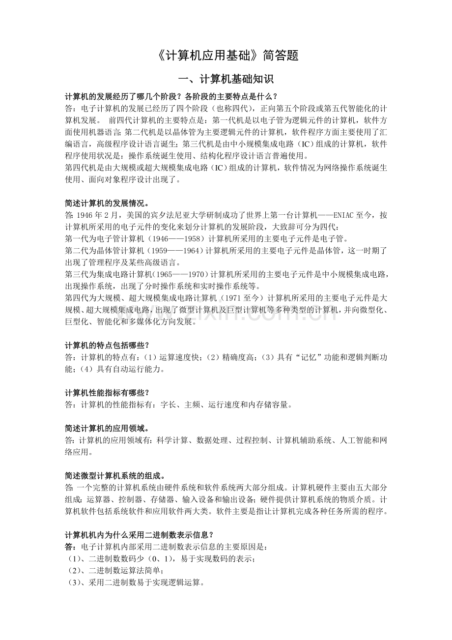 《计算机基础》简答题操作题.doc_第1页