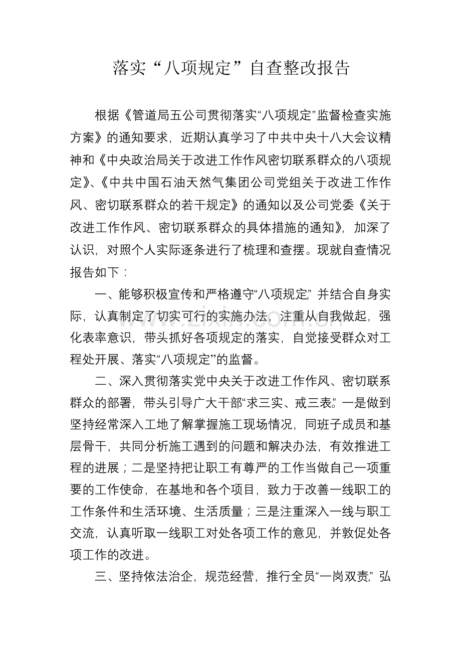 八项规定自查整改报告.doc_第1页