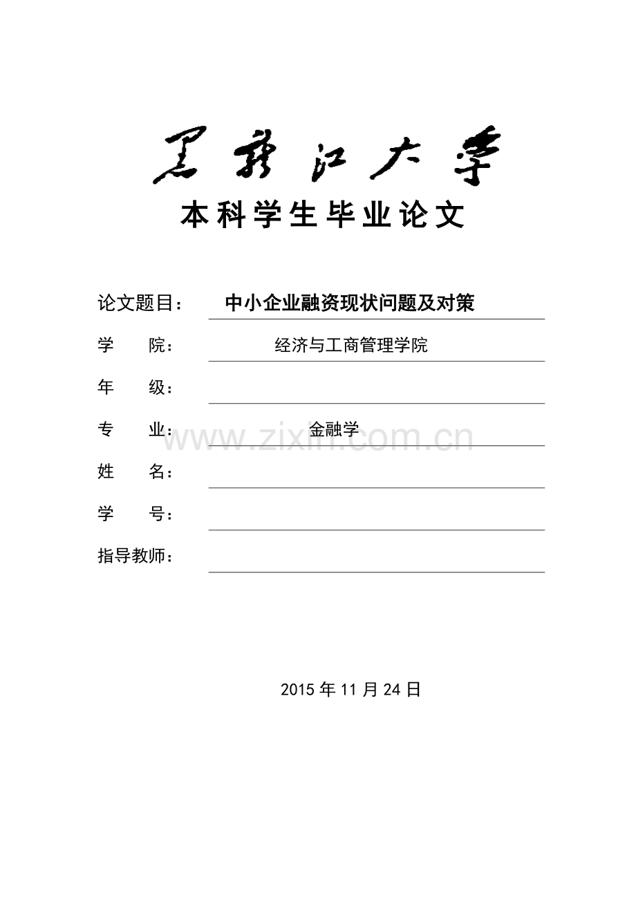 本科毕业论文-中小企业融资现状问题及对策研究.doc_第1页