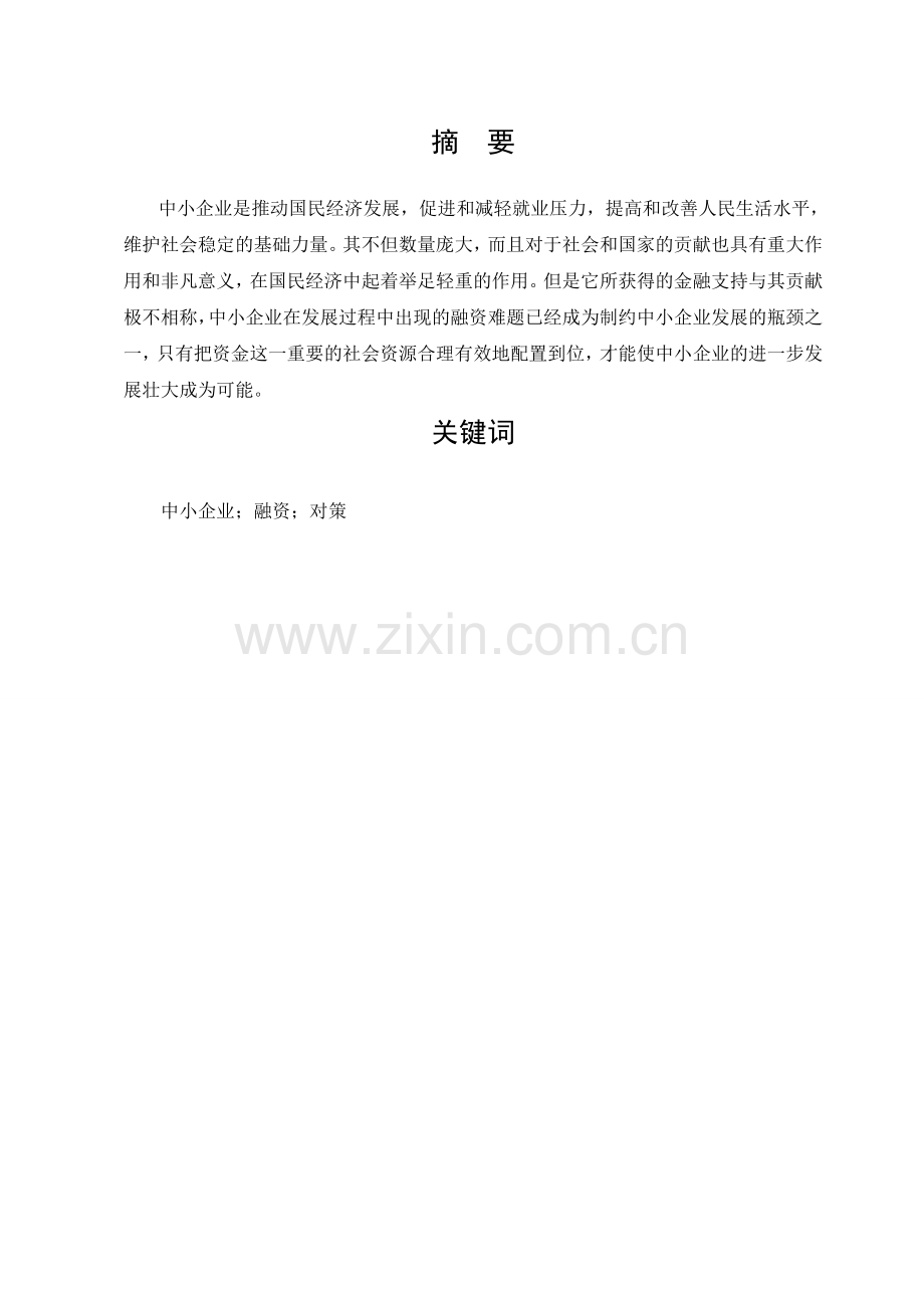 本科毕业论文-中小企业融资现状问题及对策研究.doc_第2页