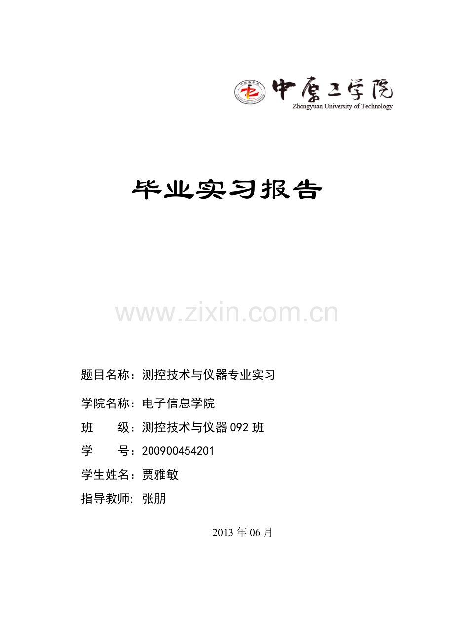 测控技术与仪器专业毕业实习报告.docx_第1页