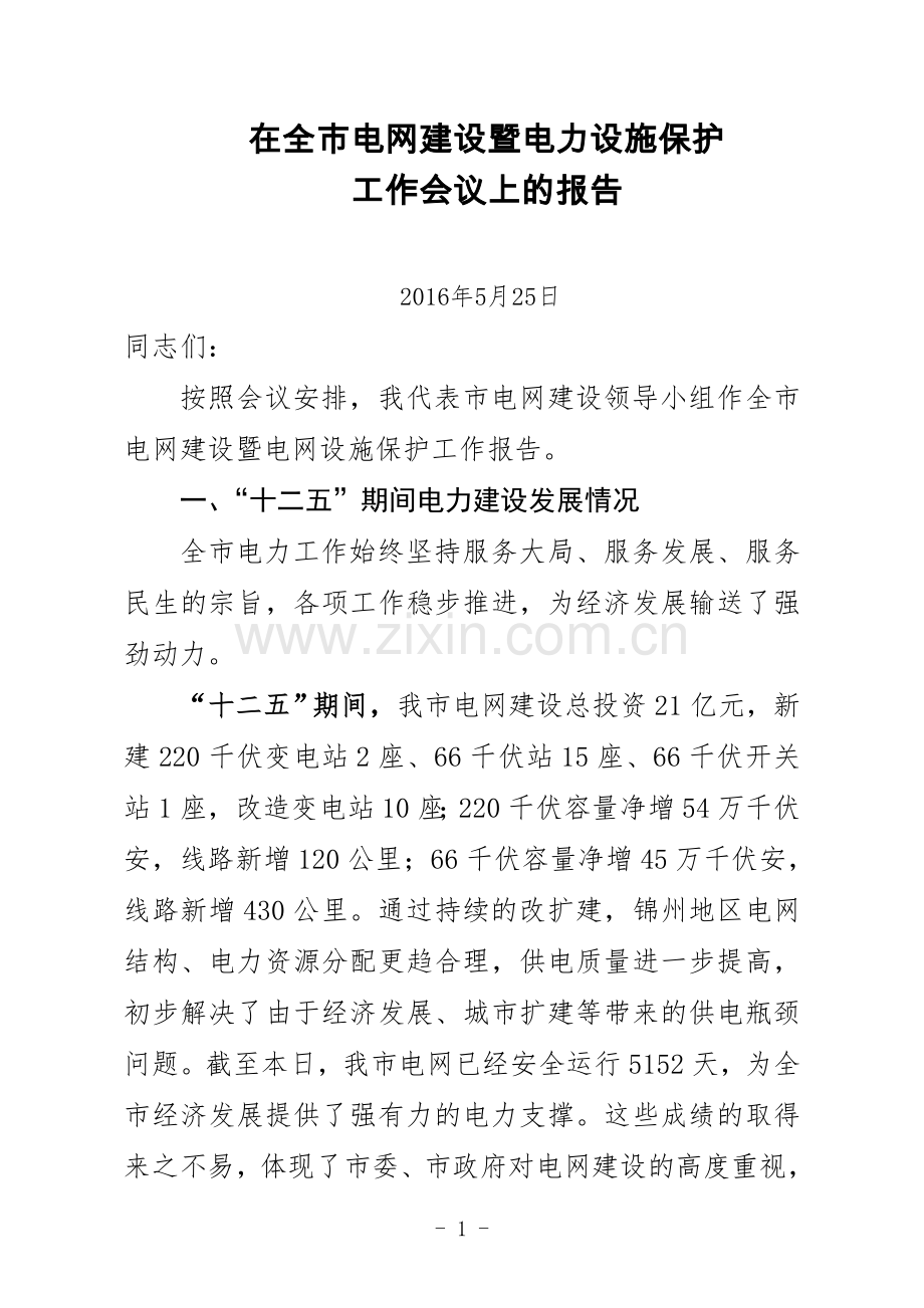 电网建设暨电力设施保护工作会议报告.doc_第1页