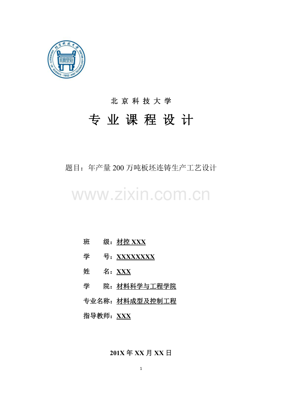 北京科技大学课程设计(连铸车间设计).docx_第1页