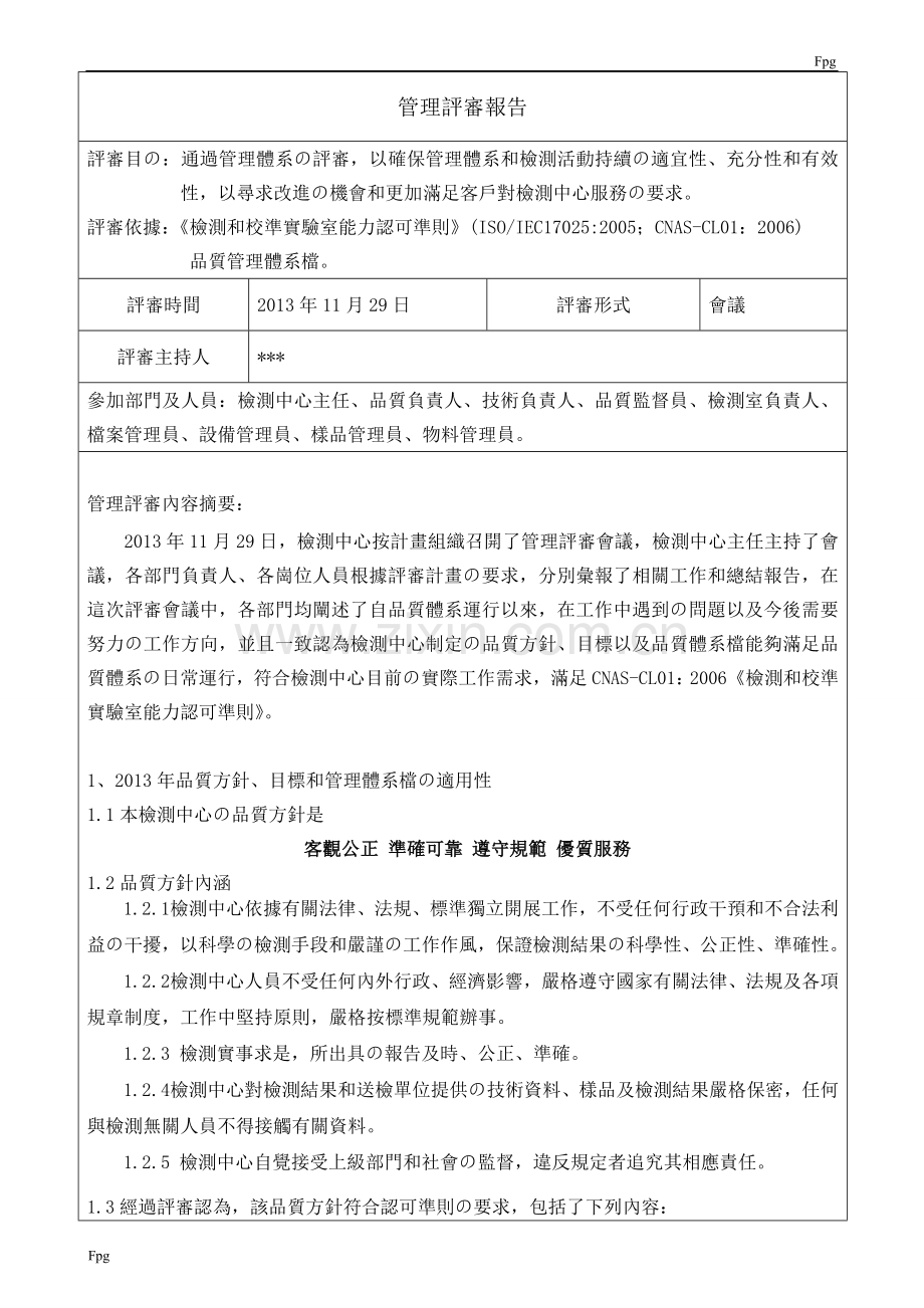 CNAS管理评审报告.doc_第1页