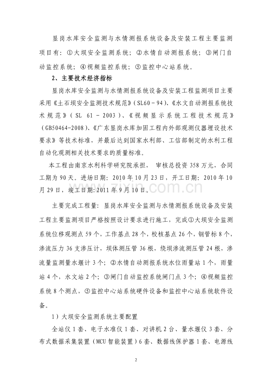 安全监测与水情测报系统设备及安装工程建设监理工作报告.doc_第2页
