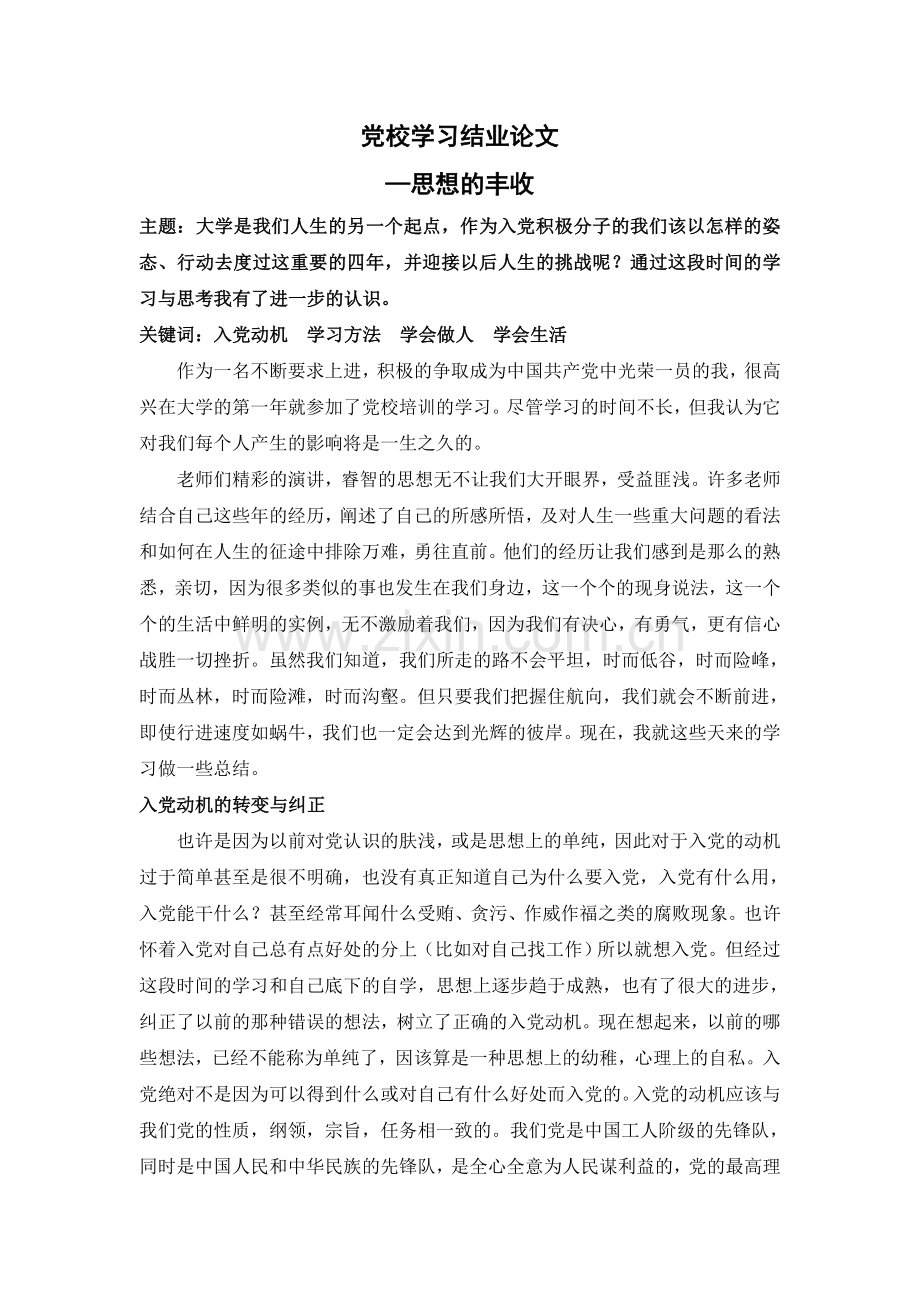 党校学习结业论文.doc_第1页