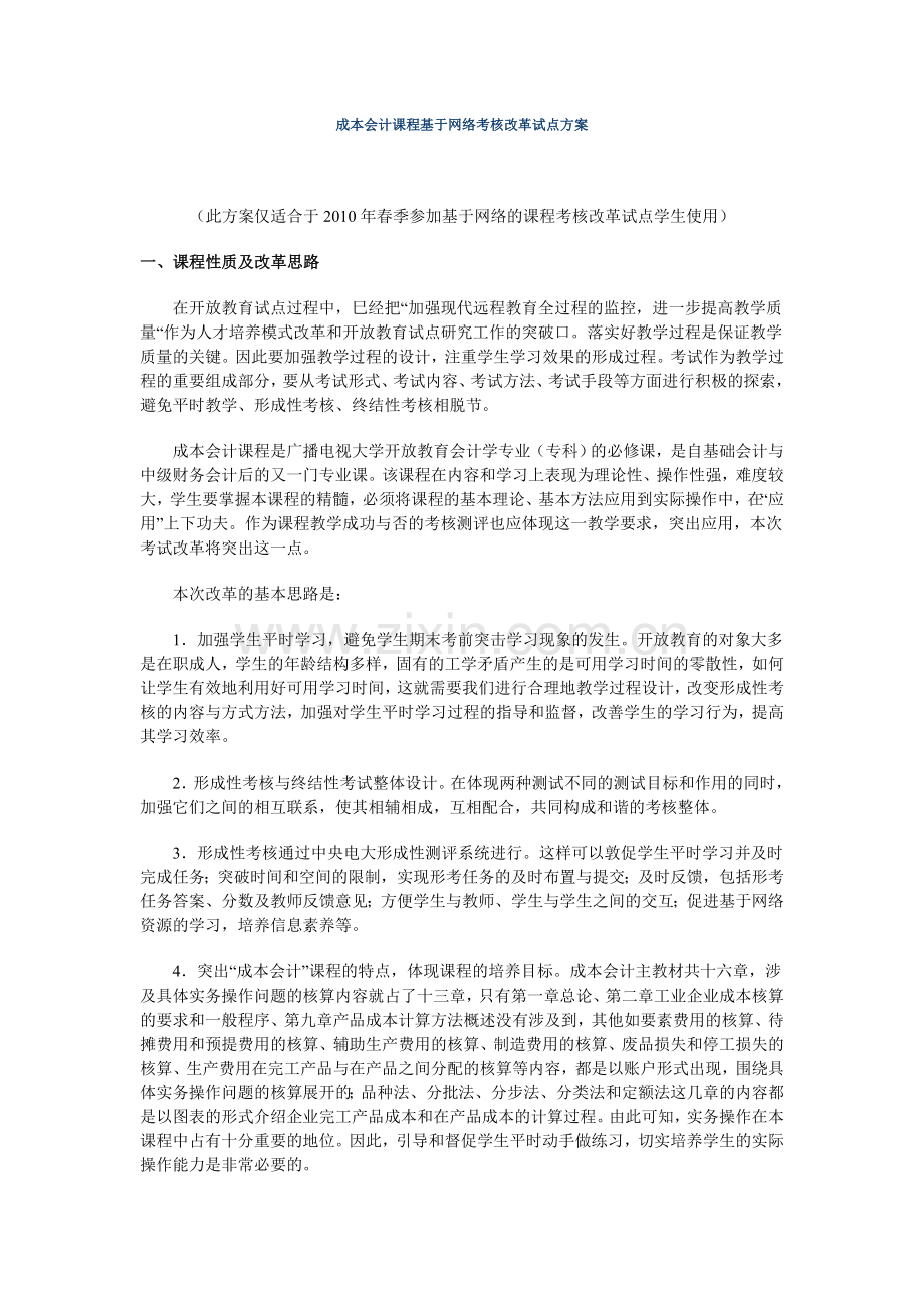 成本会计课程基于网络考核改革试点方案.doc_第1页