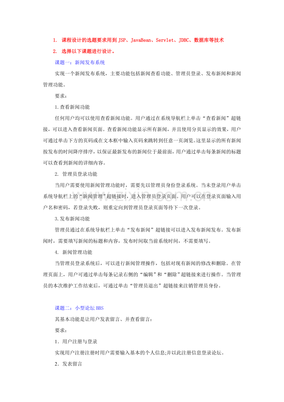 JSP课程设计的选题.doc_第1页