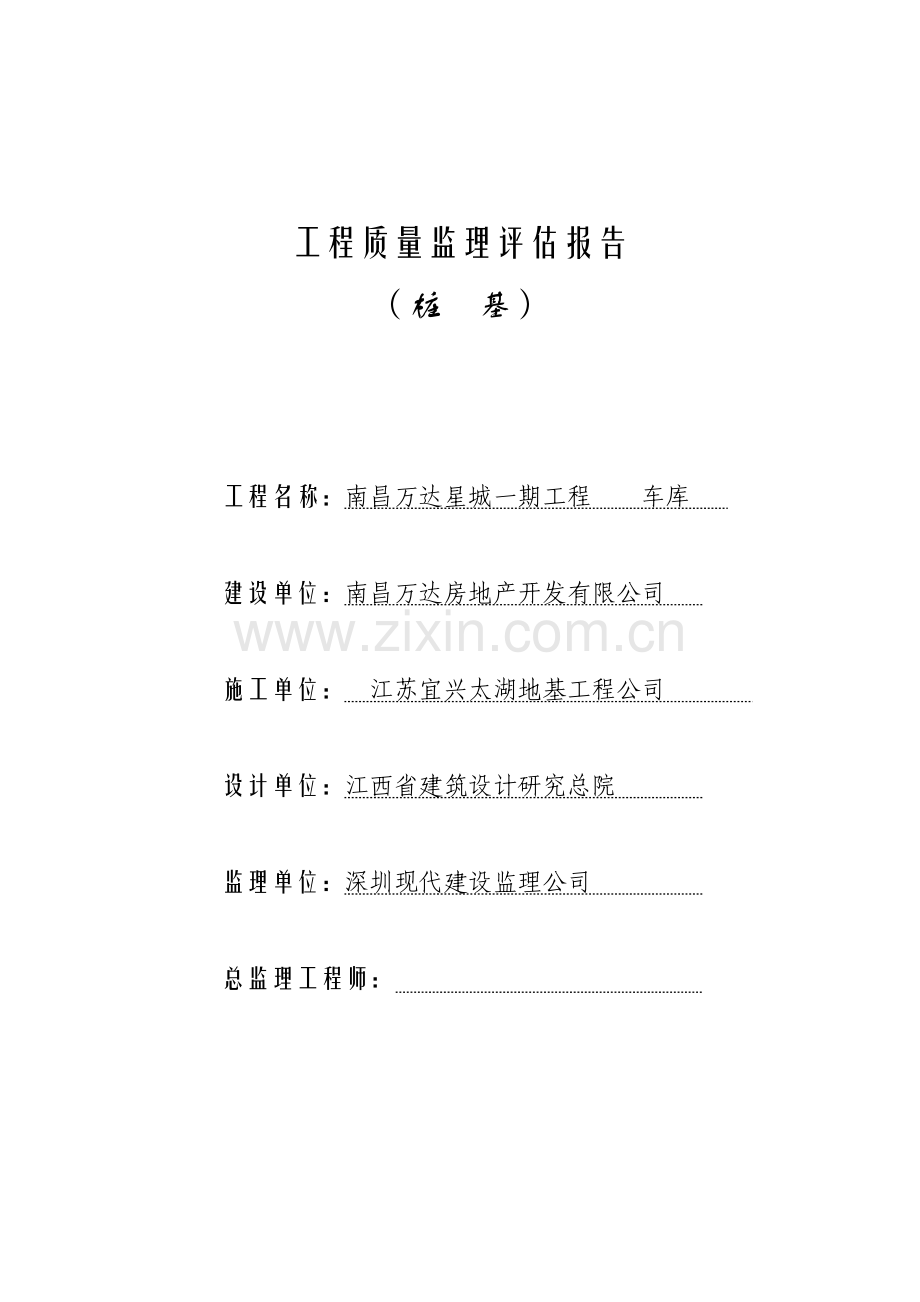 车库粉喷桩工程质量监理评估报告(桩基).doc_第1页