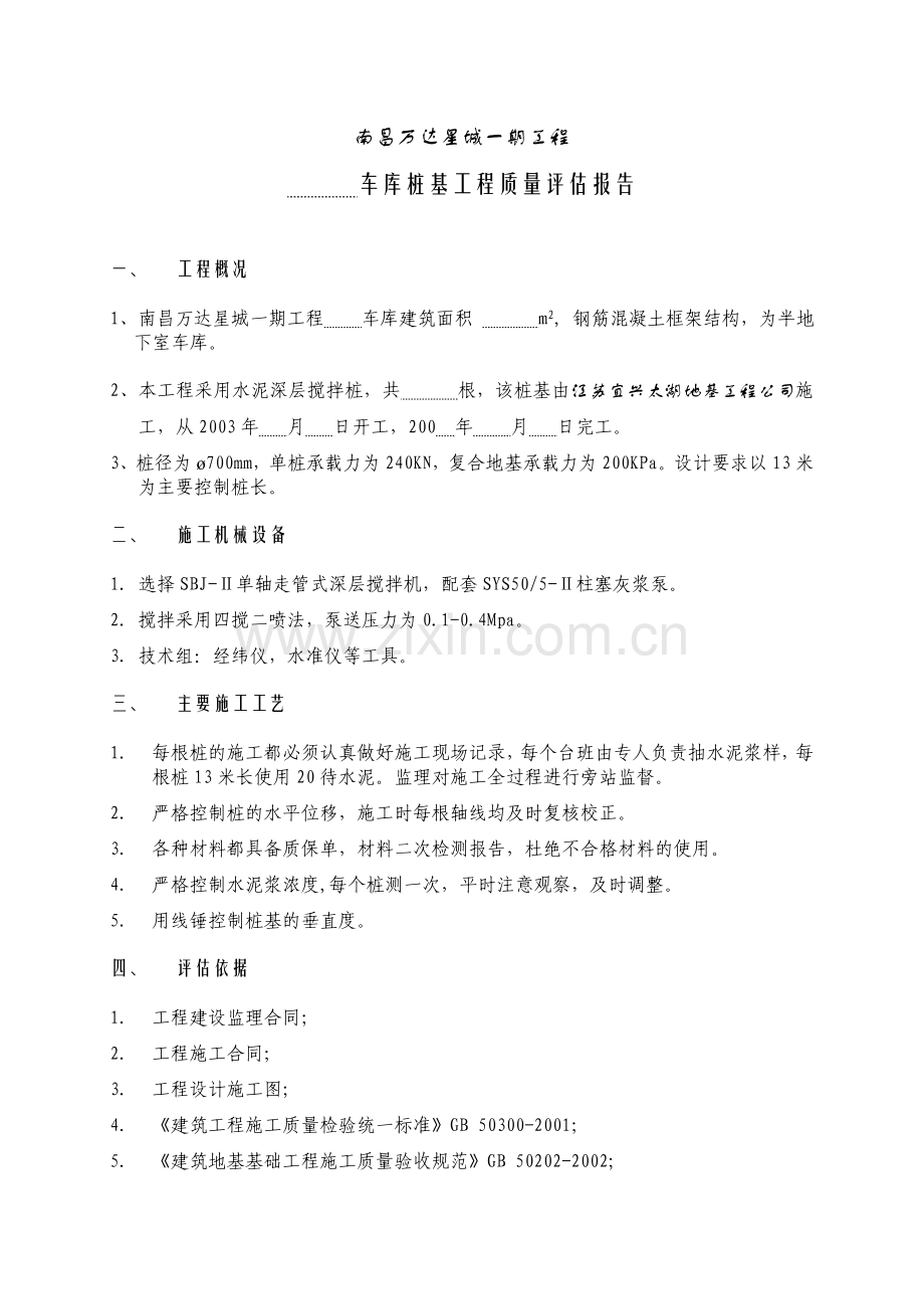 车库粉喷桩工程质量监理评估报告(桩基).doc_第2页
