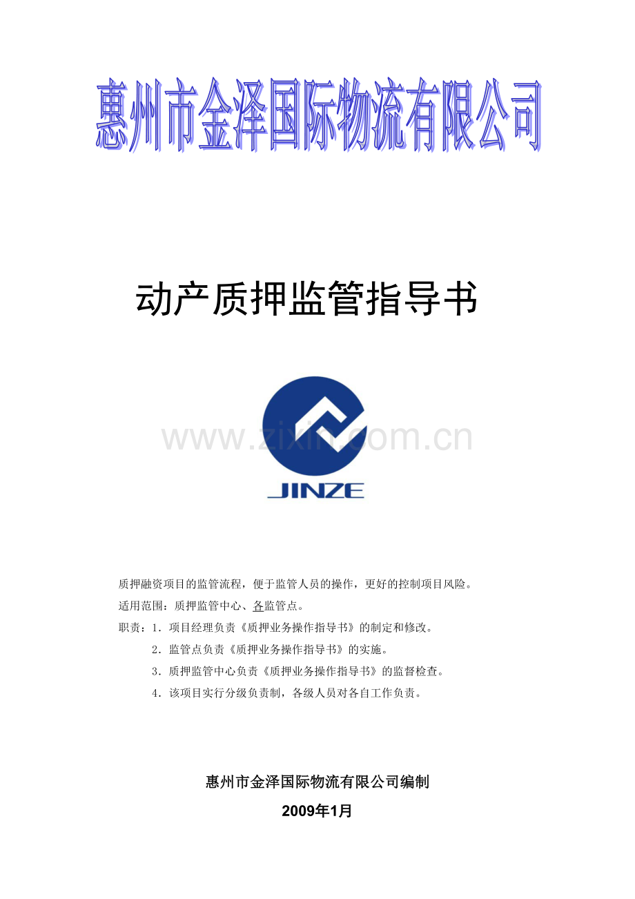 动产质押监管指导书.doc_第1页
