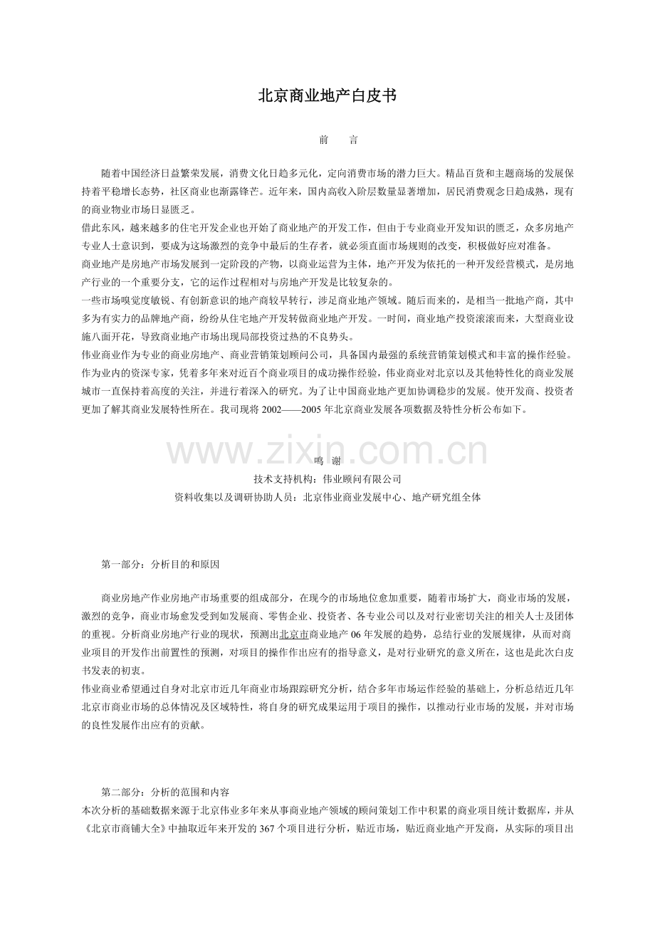 北京商业地产报告.doc_第1页