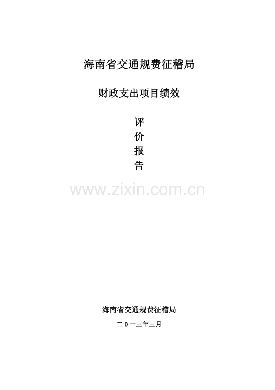 财政支出项目绩效评价报告---欢迎光临海南省交通运.doc_第1页