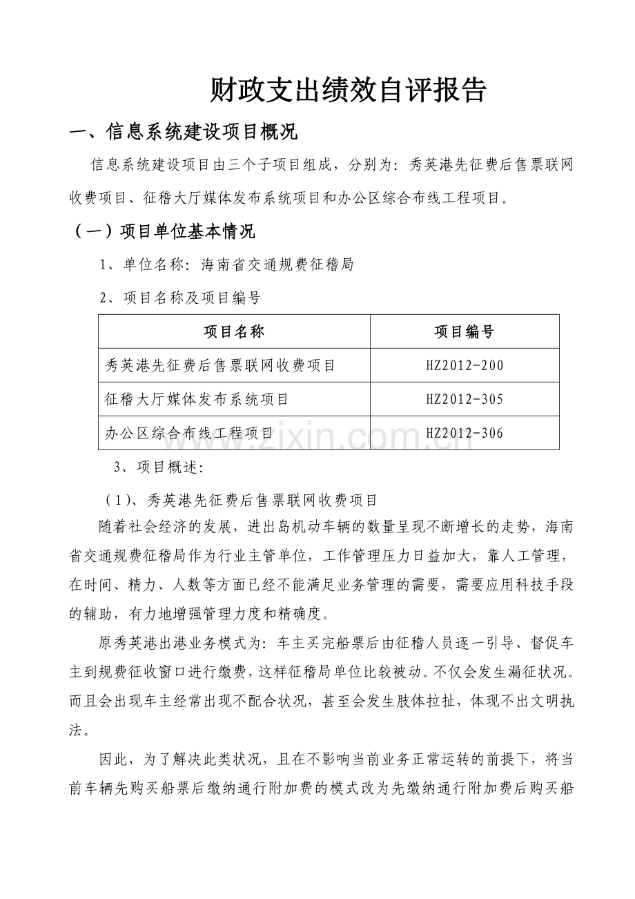 财政支出项目绩效评价报告---欢迎光临海南省交通运.doc_第2页
