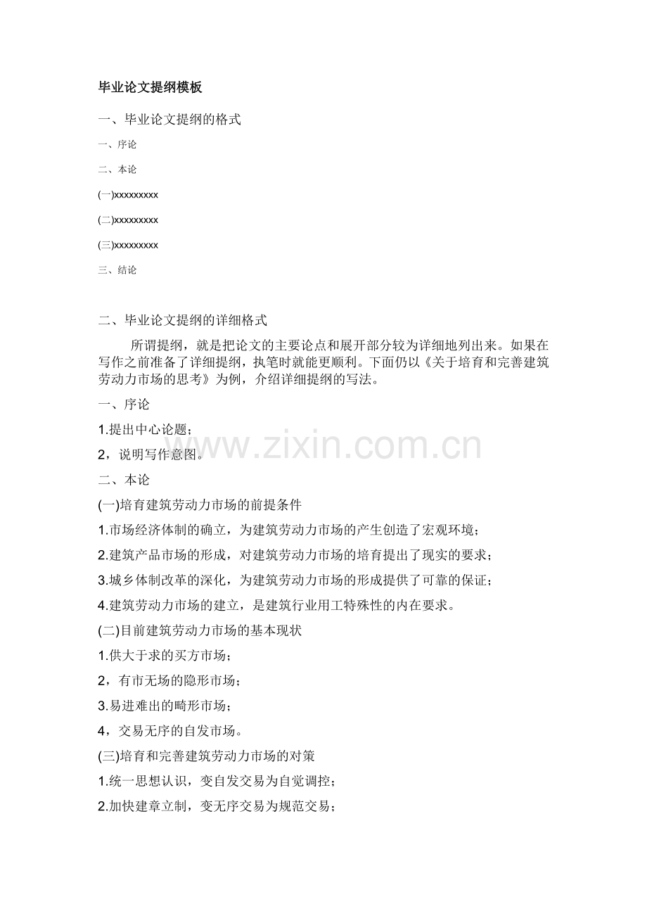 毕业论文-提纲模板及写作方式.doc_第1页