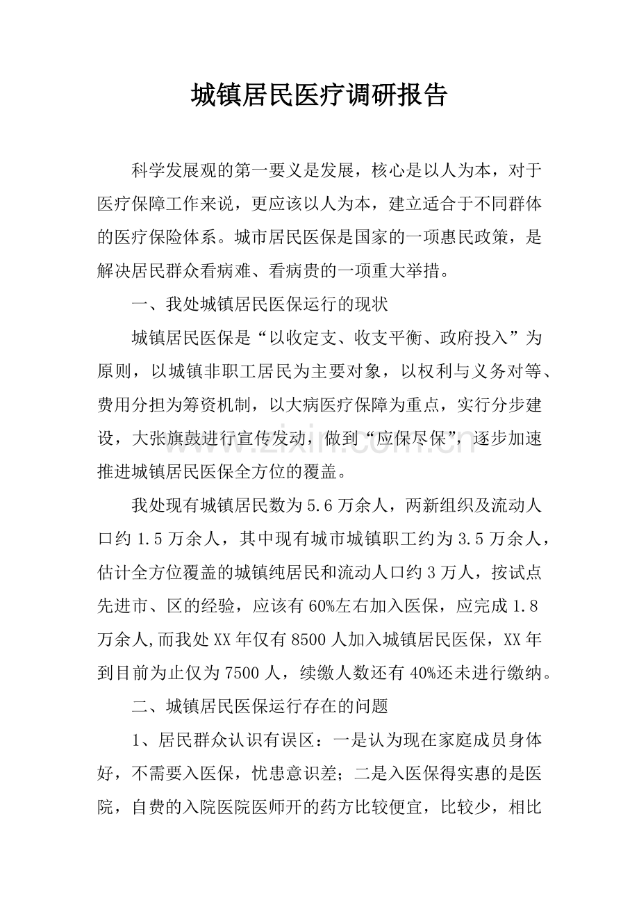 城镇居民医疗调研报告.docx_第1页