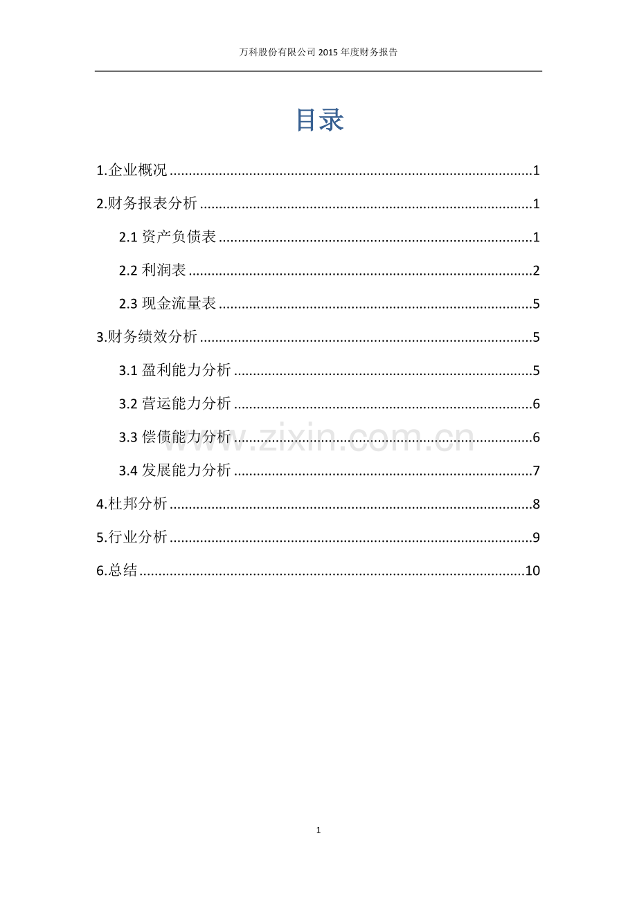 财务报告模板--以万科为例.docx_第1页