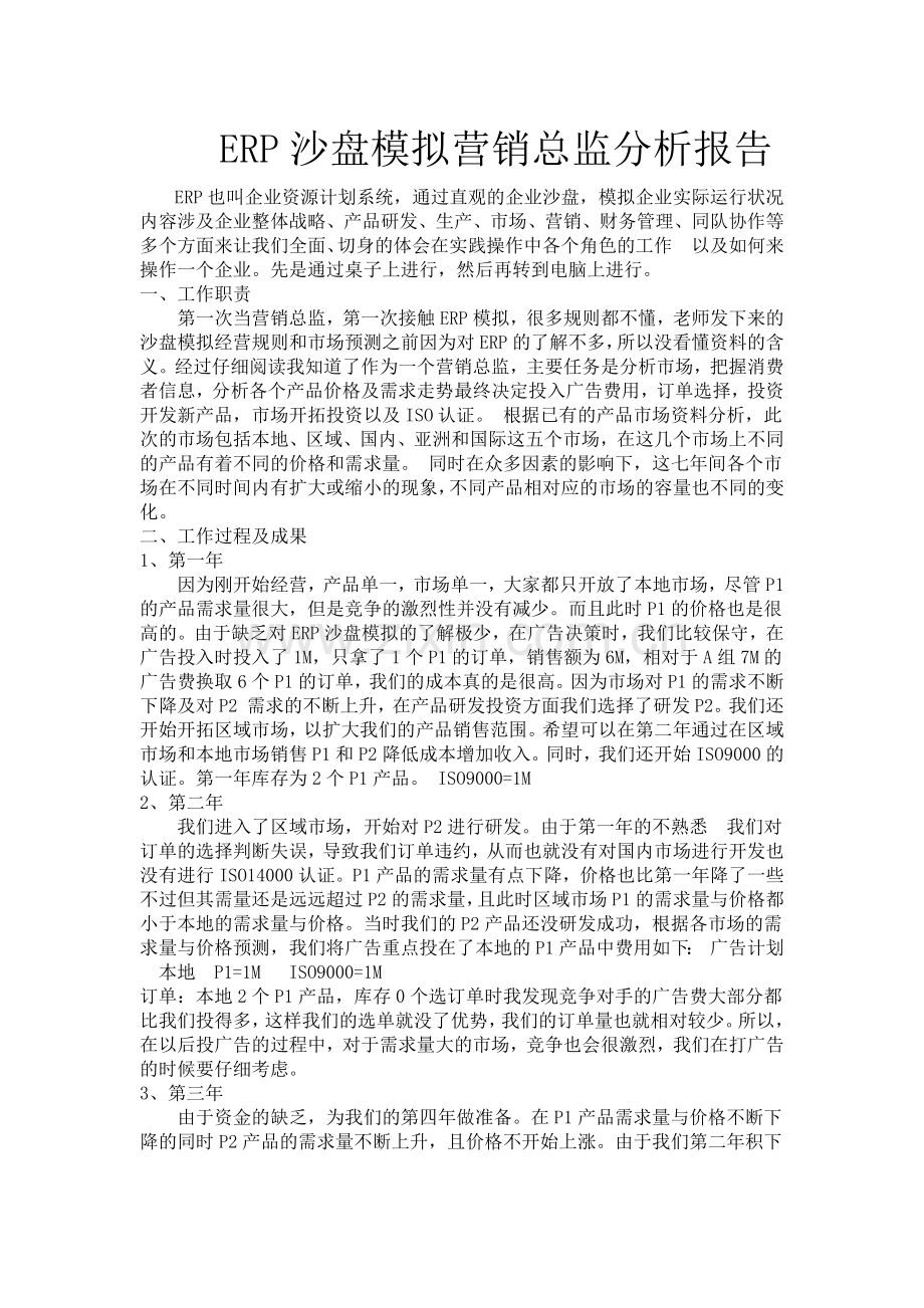ERP沙盘模拟营销总监报告.docx_第1页