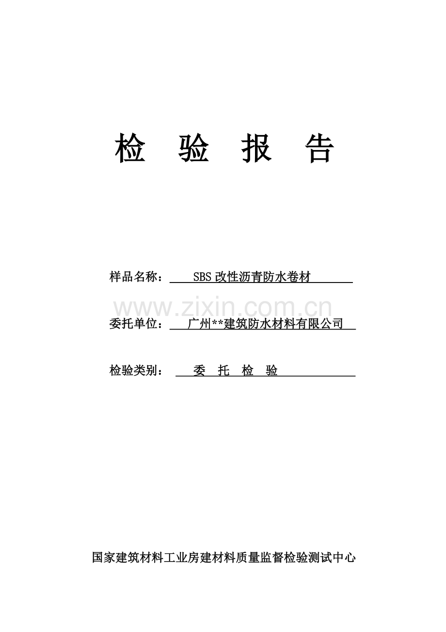 sbs改性沥青防水卷材检验报告模板范文.doc_第1页
