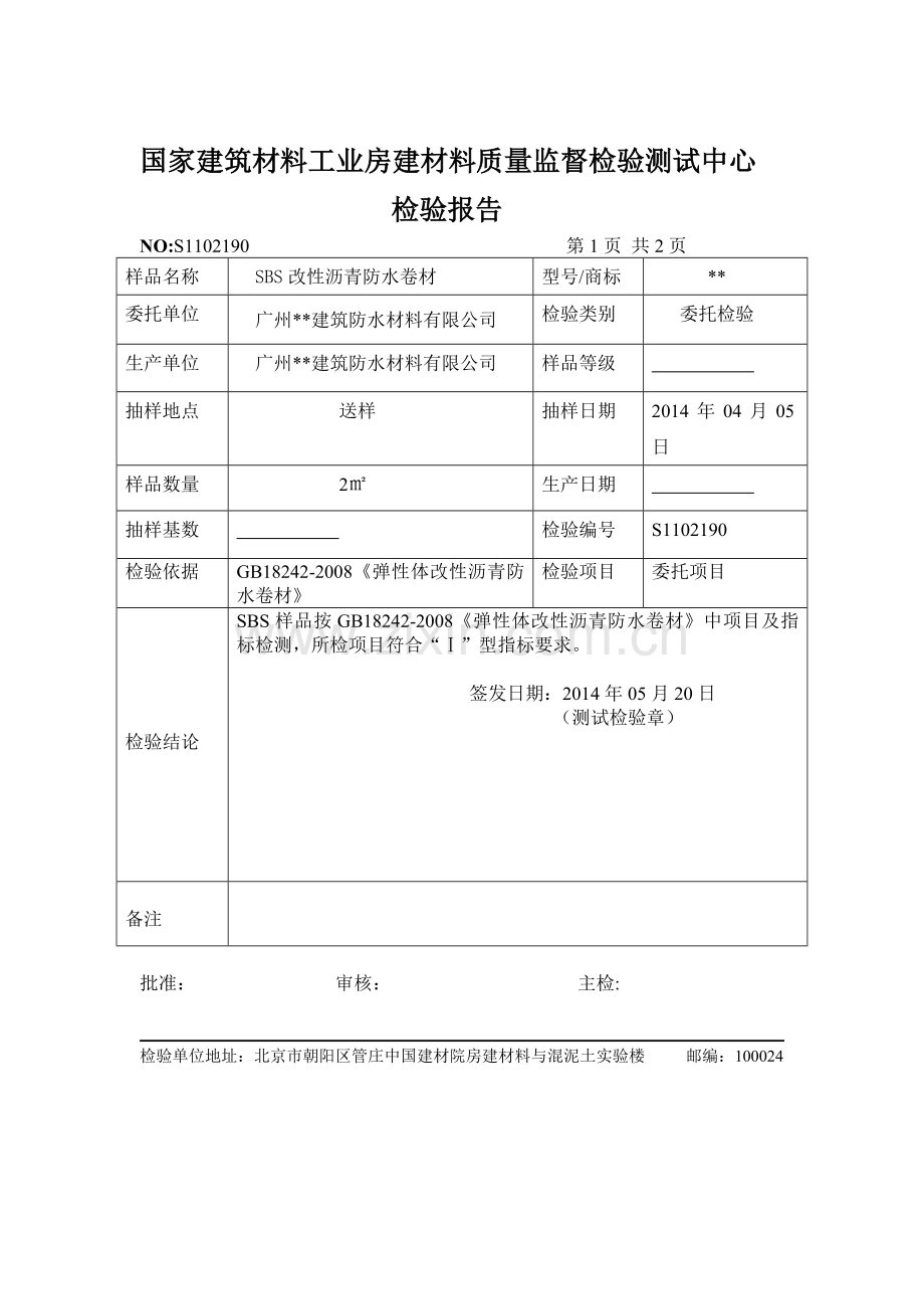 sbs改性沥青防水卷材检验报告模板范文.doc_第2页