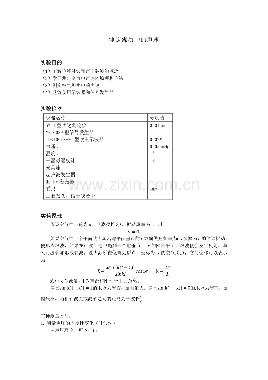 测定媒质中的声速实验报告(北大).docx_第1页