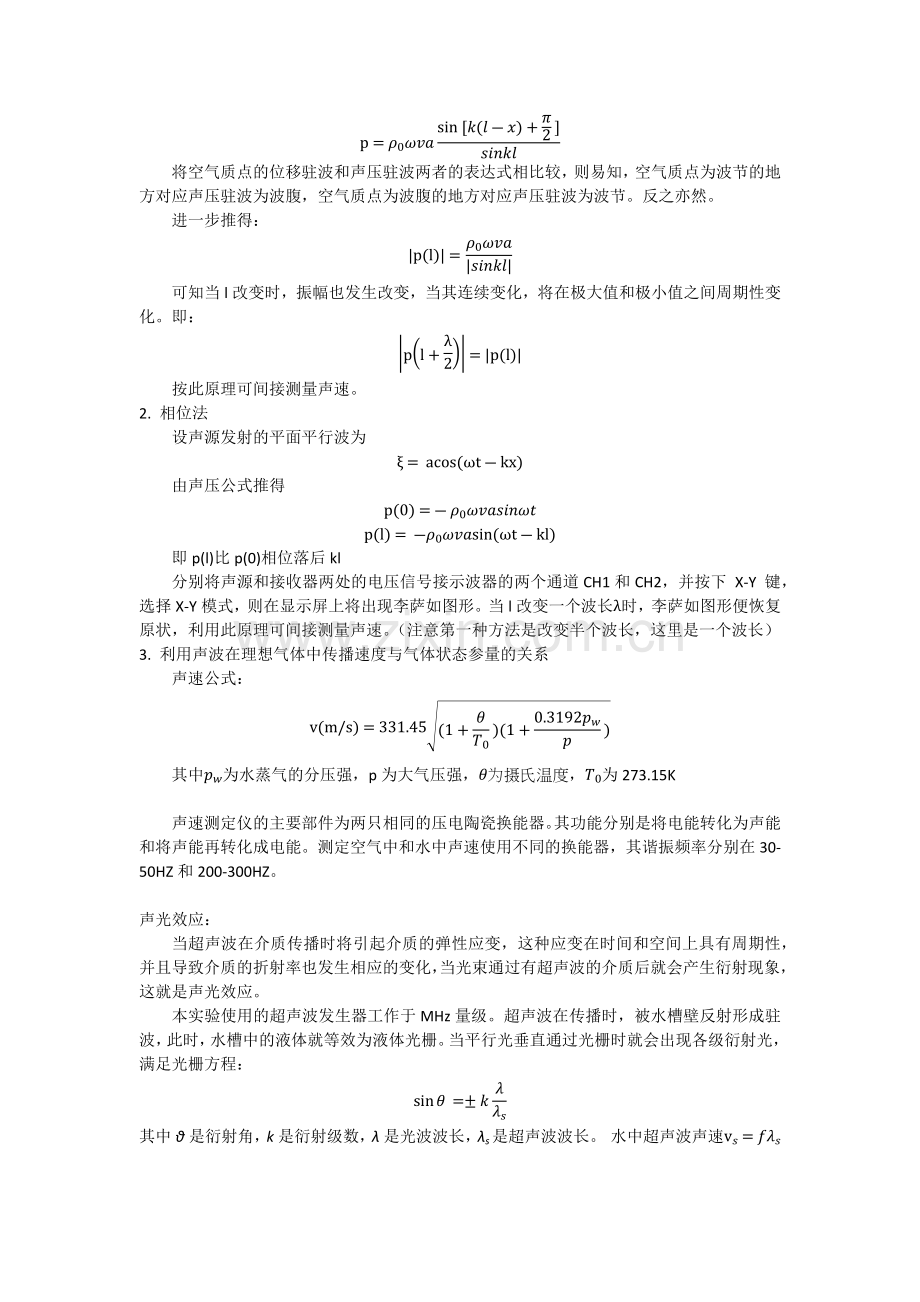 测定媒质中的声速实验报告(北大).docx_第2页