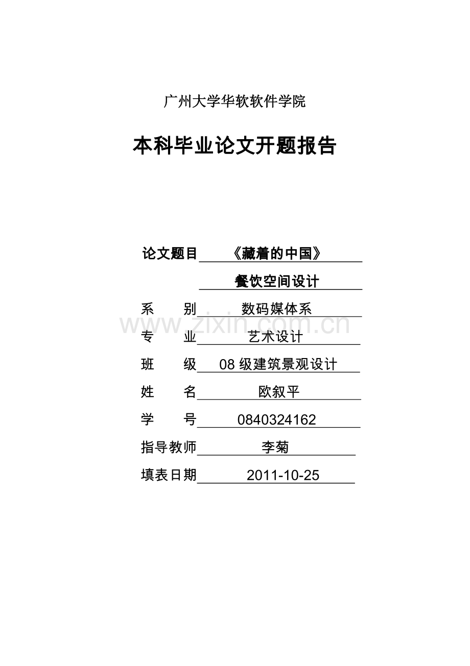 餐饮空间开题报告.doc_第1页