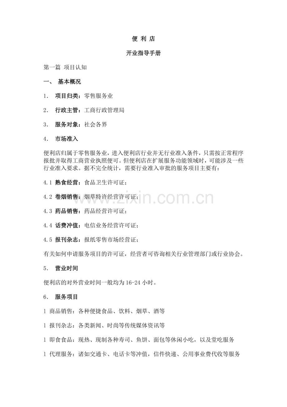 便利店开业指导手册.doc_第1页