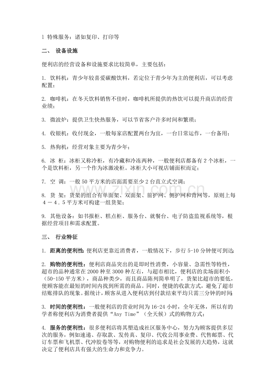 便利店开业指导手册.doc_第2页