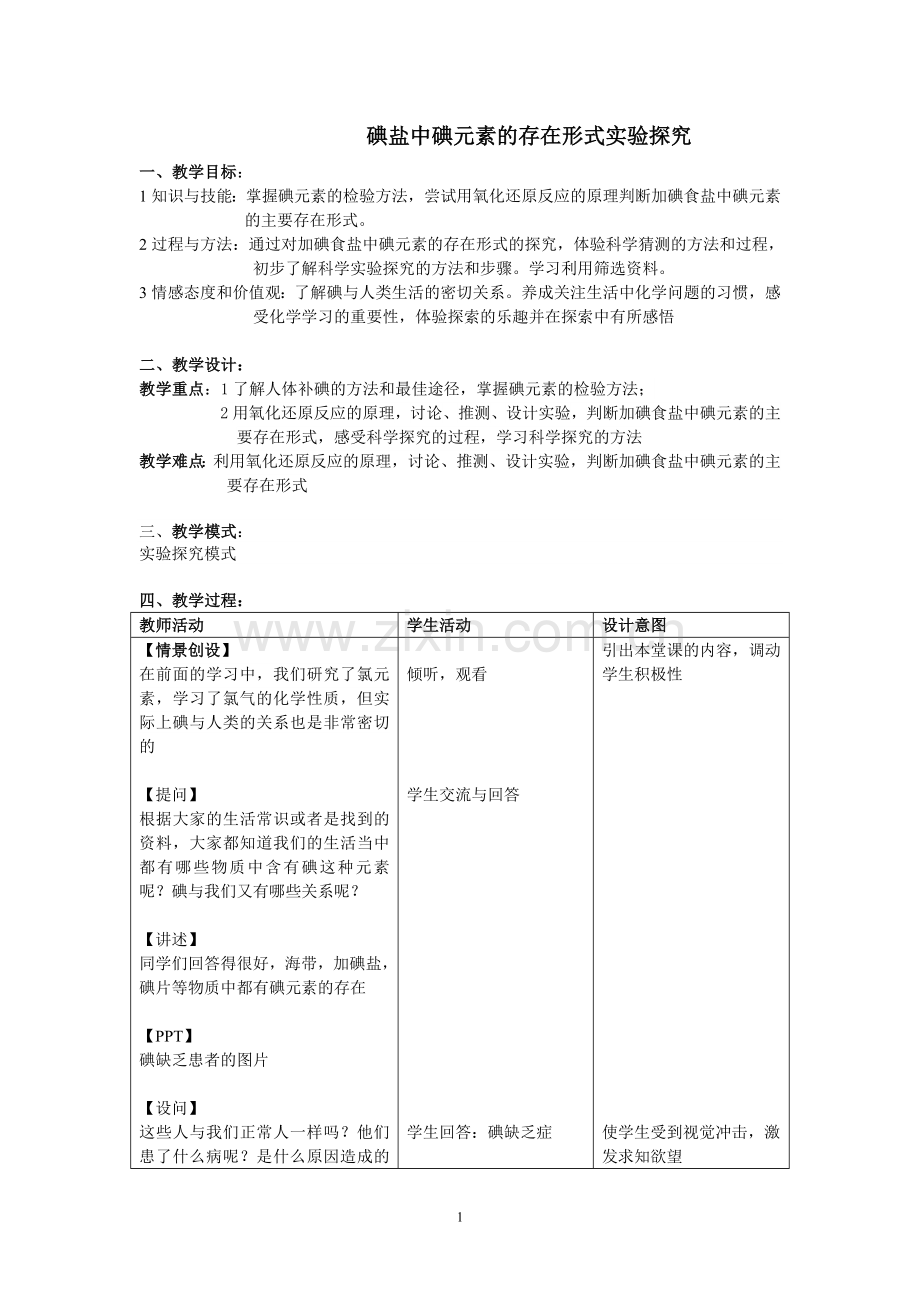 碘盐中碘元素的实验探究..doc_第1页