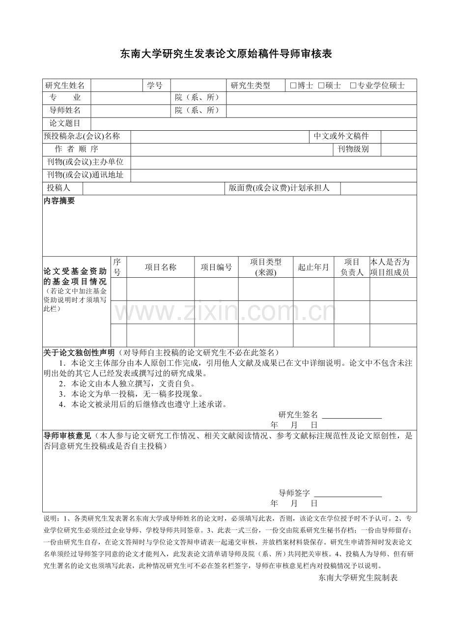 东南大学研究生发表论文原始稿件导师审核表.doc_第1页