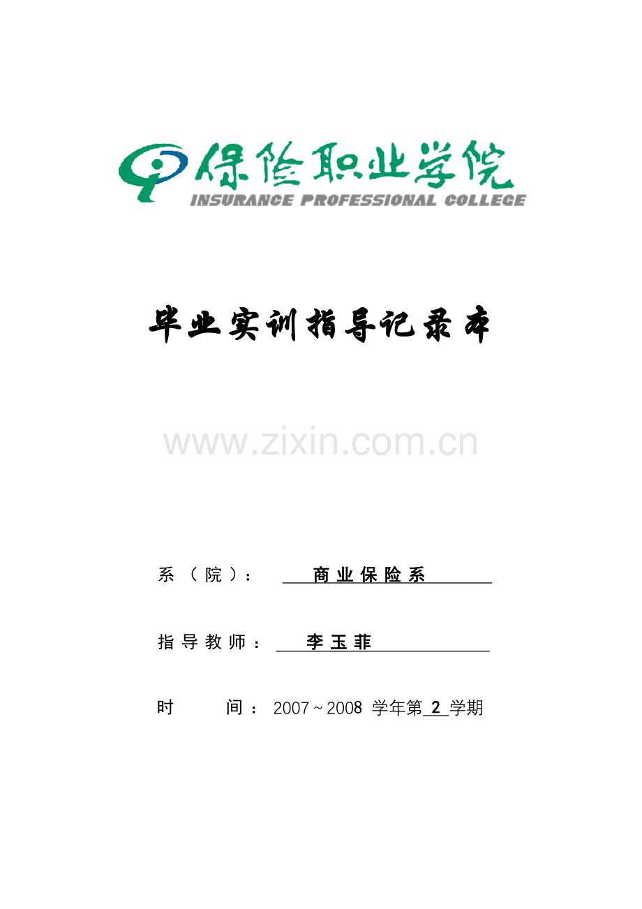 毕业实训指导记录本.doc_第1页
