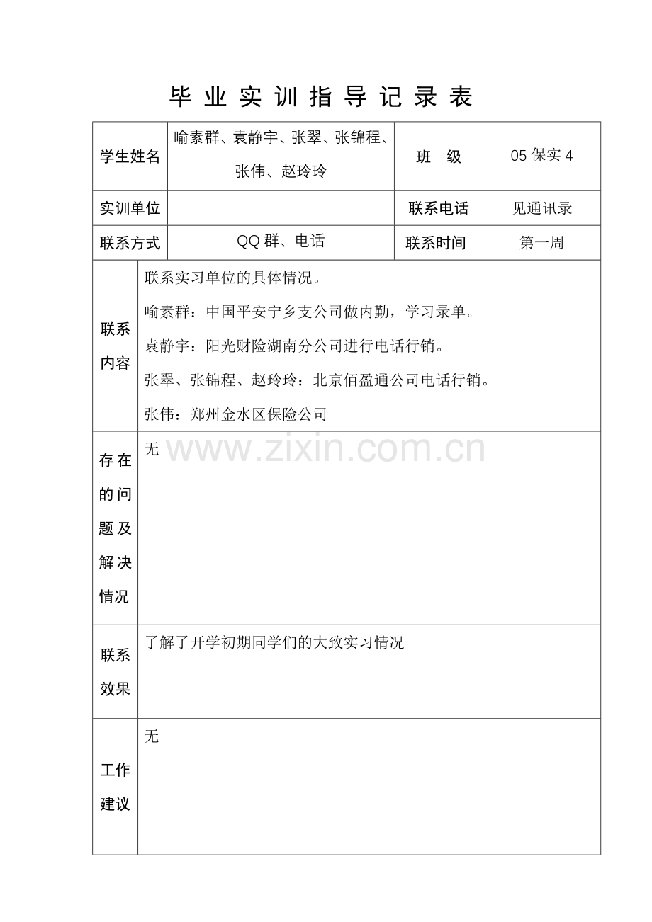 毕业实训指导记录本.doc_第2页