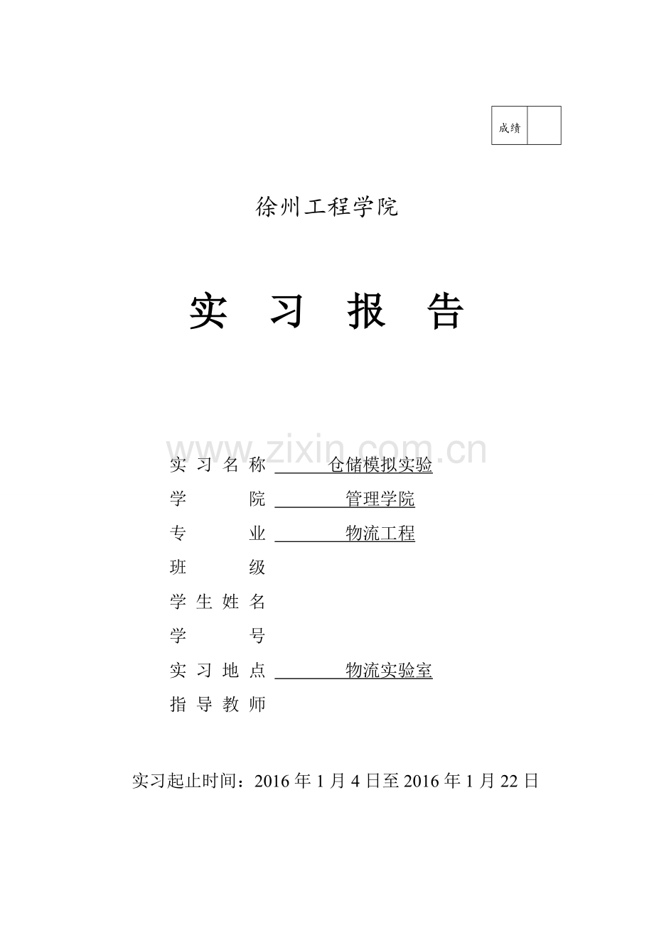 仓储模拟实验报告(修改).doc_第1页