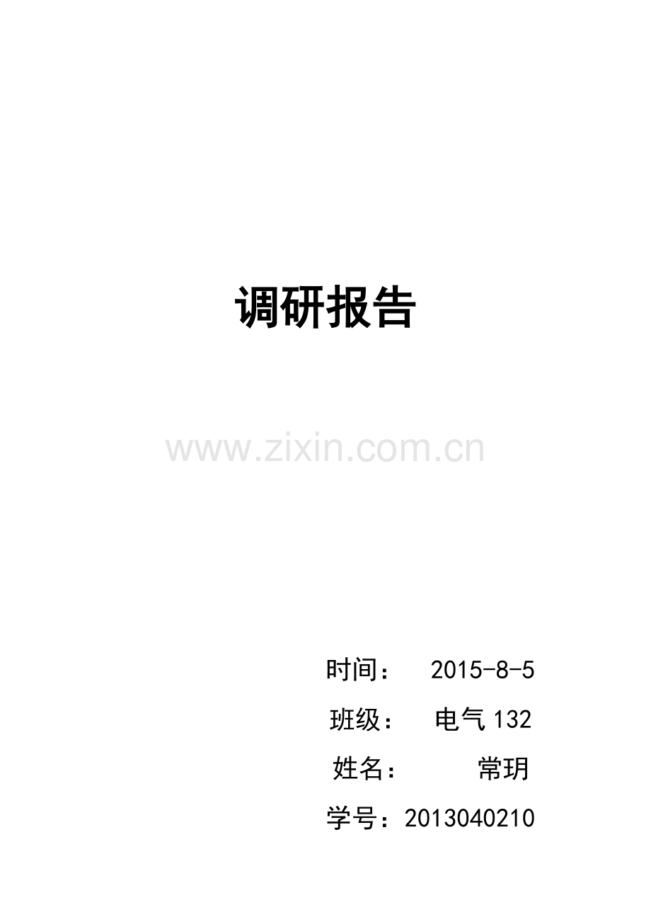 电气自动化就业调查报告.docx_第1页