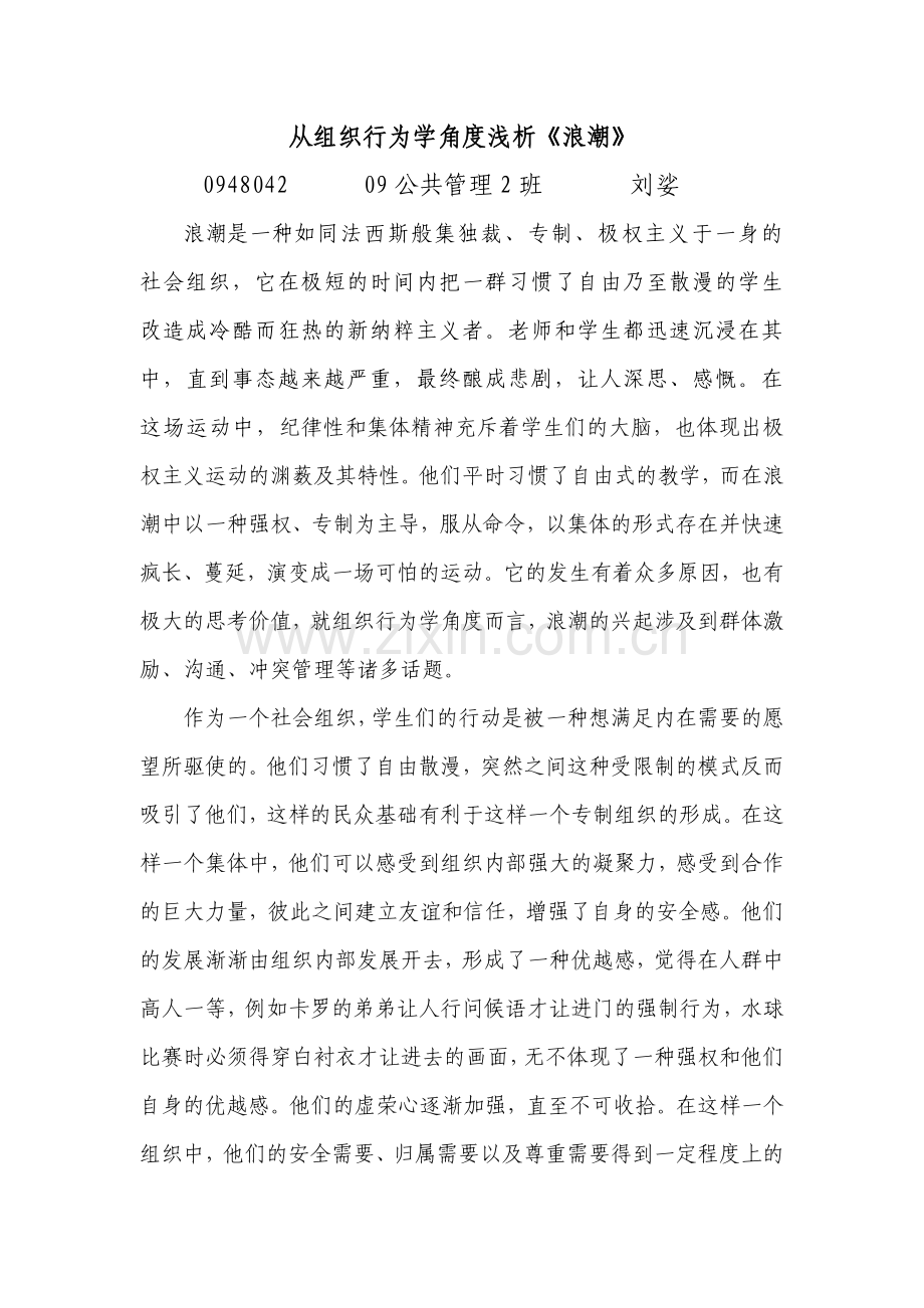 从组织行为学角度浅析《浪潮》.doc_第1页